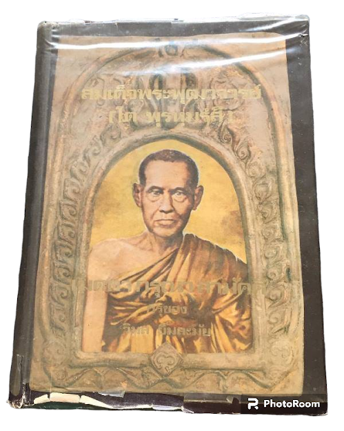 สมเด็จพระพุฒาจารย์ (โต พรหมรังสี) วัดระฆังโฆสิตาราม กรุของวิมล ยิ้มละมัย