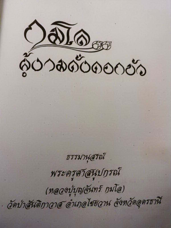 "กมโล ผู้งามดั่งดอกบัว" หลวงปู่บุญจันทร์ กมโล วัดป่าสันติกาวาส จ.อุดรธานี