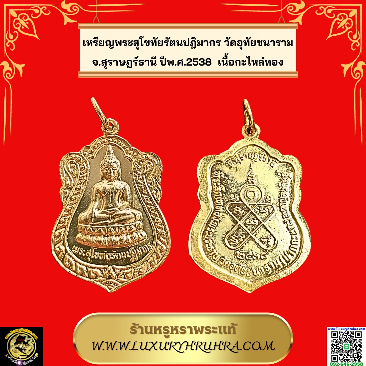 เหรียญพระสุโขทัยรัตนปฎิมากรวัดอุทัยชนารามจ.สุราษฎร์ธานีปีพ.ศ.2538เนื้อกะไหล่ทอง