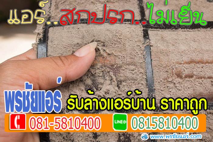 ร้านแอร์สายไหม,ติดตั้งแอร์สายไหม, ล้างแอร์สายไหม, ย้ายแอร์สายไหม, ถอดแอร์สายไหม,เติมน้ำยาแอร์สายไหม