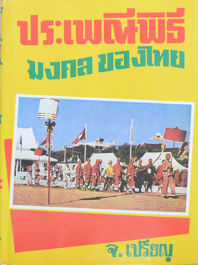 ประเพณีพิธีมงคลของไทย โดย จ.เปรียญ