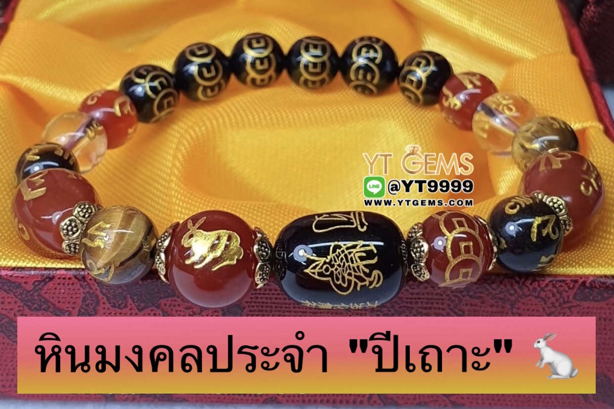 หินมงคลประจำปีเกิดนักษัตร " ปีเถาะ " สลักยันต์เทพเจ้าไท้ส่วยเอี๊ย สร้อยข้อมือหินแท้ทุกเม็ด ขนาดหิน 8,10 มม. YTG-9867 YTGEMS
