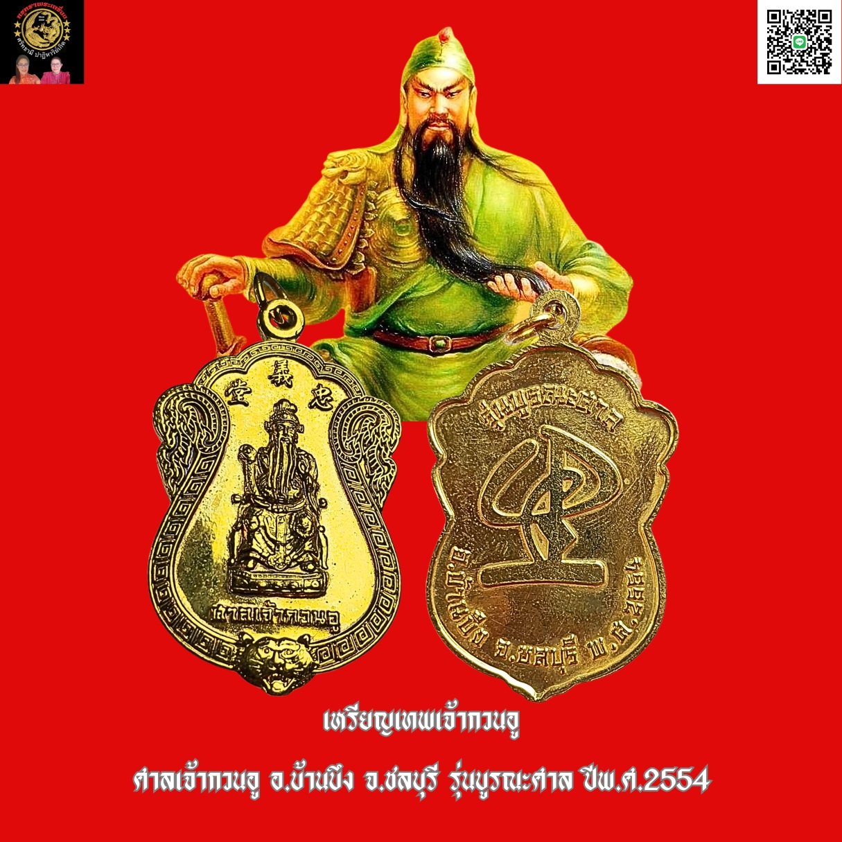 เหรียญเทพเจ้ากวนอูศาลเจ้ากวนอูที่ระลึกบูรณะศาลเจ้าพ่อกวนอูอ.บ้านบึงจ.ชลบุรีปีพ.ศ.2554เนื้อกะไหล่ทอง