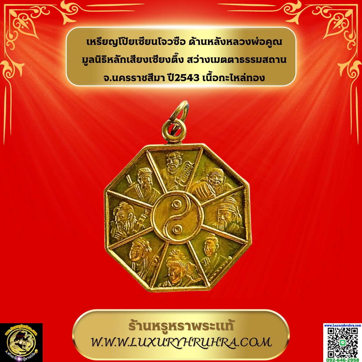 เหรียญโป๊ยเซียนโจวซือด้านหลังหลวงพ่อคูณมูลนิธิหลักเสียงเซียงตึ๊งสว่างเมตตาธรรมสถานจ.นครราชสีมาปี2543เนื้อกะไหล่ทอง