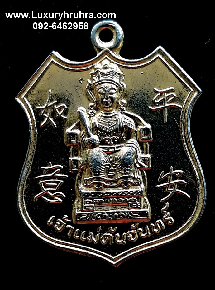 เหรียญเจ้าแม่ต้นจันทร์ศาลเจ้าแม่ต้นจันทร์ตลาดหัวรอจ.อยุธยาเนื้อกะไหล่ทอง