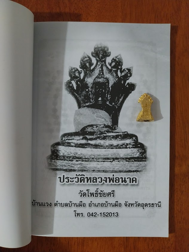 หนังสือประวัติ หลวงพ่อนาค วัดโพธิ์ชัยศรี บ้านผือ จ.อุดรธานี + รูปหล่อ 1 องค์