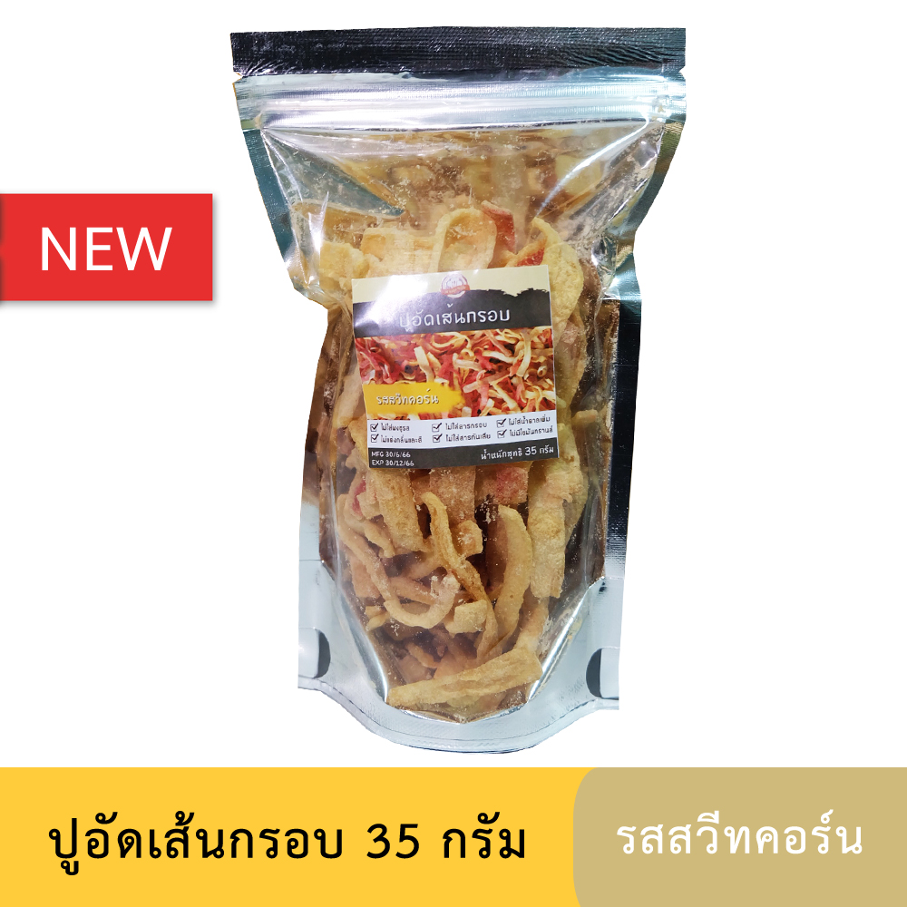 ปูอัดเส้นทอดกรอบ รสสวีทคอร์น ขนาด 35 กรัม (สูตรไม่มีผงชูรส)
