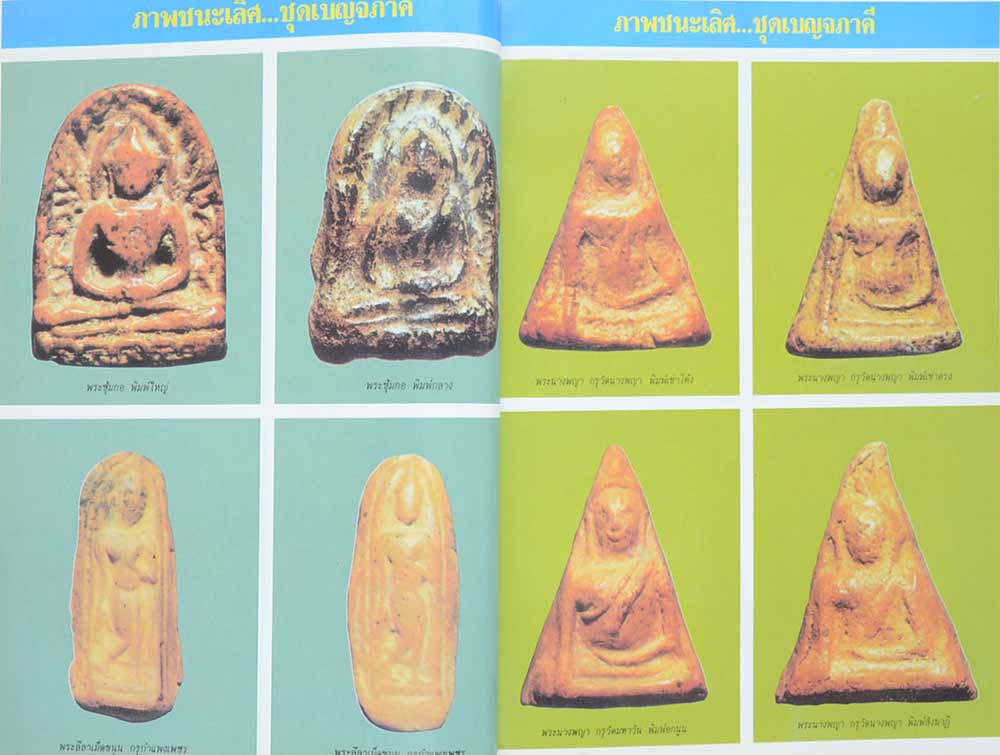 "ตำนานภาพพระชนะเลิศ" โดย นิตยสารพระเครื่อง พุทโธ