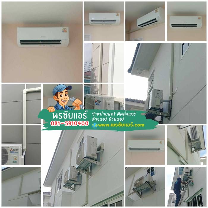 รีวิวติดตั้งแอร์ หมู่บ้านเพรสทีจ ฟิวเจอร์-รังสิต นครนายก (ติดแอร์ Mitsubishi และแอร์ carrier)