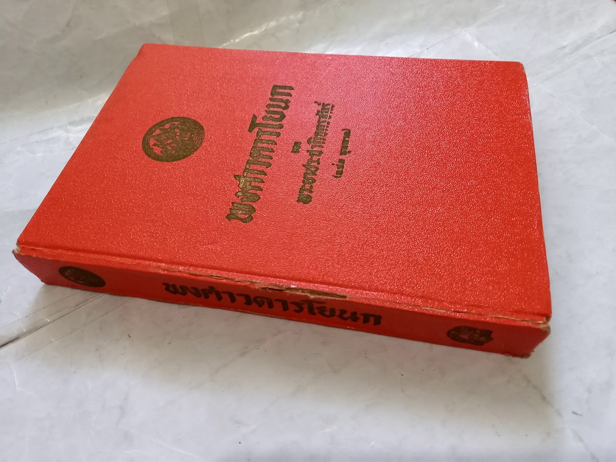 “พงศาวดารโยนก เป็นเรื่องพงศาวดารไทยในฝ่ายเหนือ” โดย พระยาประชากิจกรจักร์ (แช่ม บุนนาค)