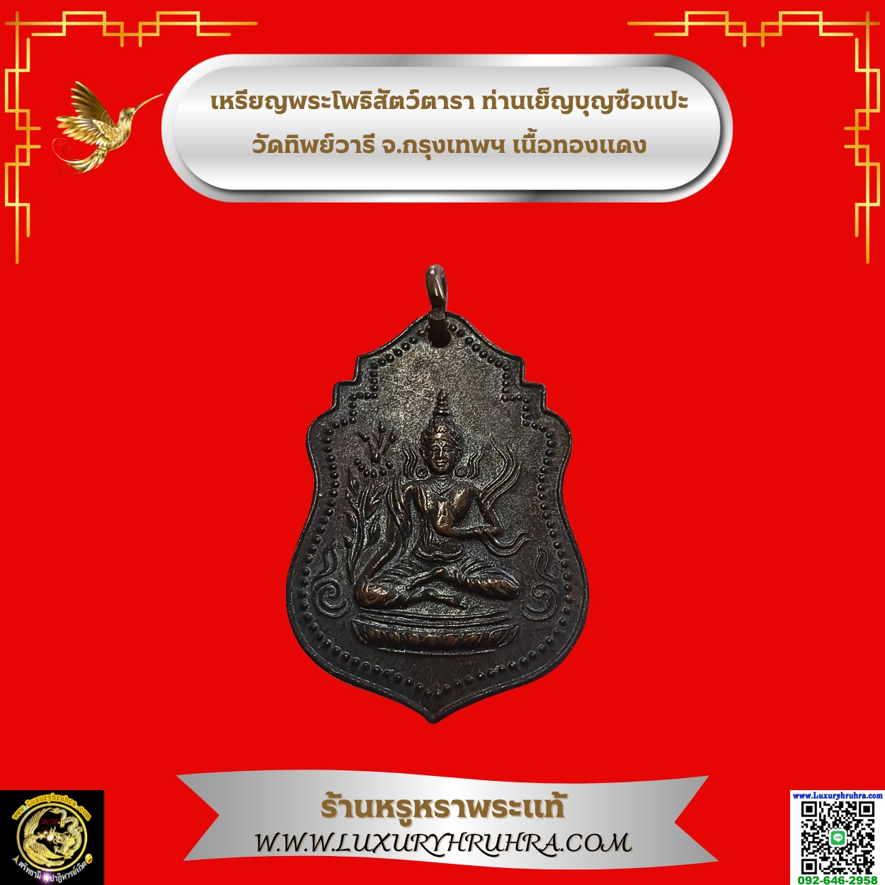 เหรียญพระโพธิสัตว์ตาราท่านเย็ญบุญซือแปะวัดทิพย์วารีจ.กรุงเทพฯเนื้อทองแดง