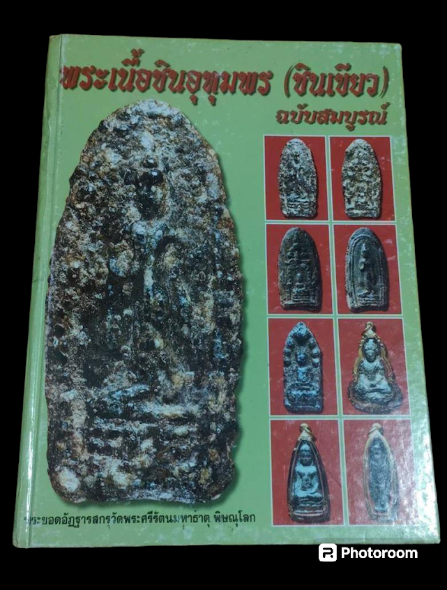 หนังสือพระเนื้อชินอุทุมพร(ชินเขียว) ฉบับสมบูรณ์