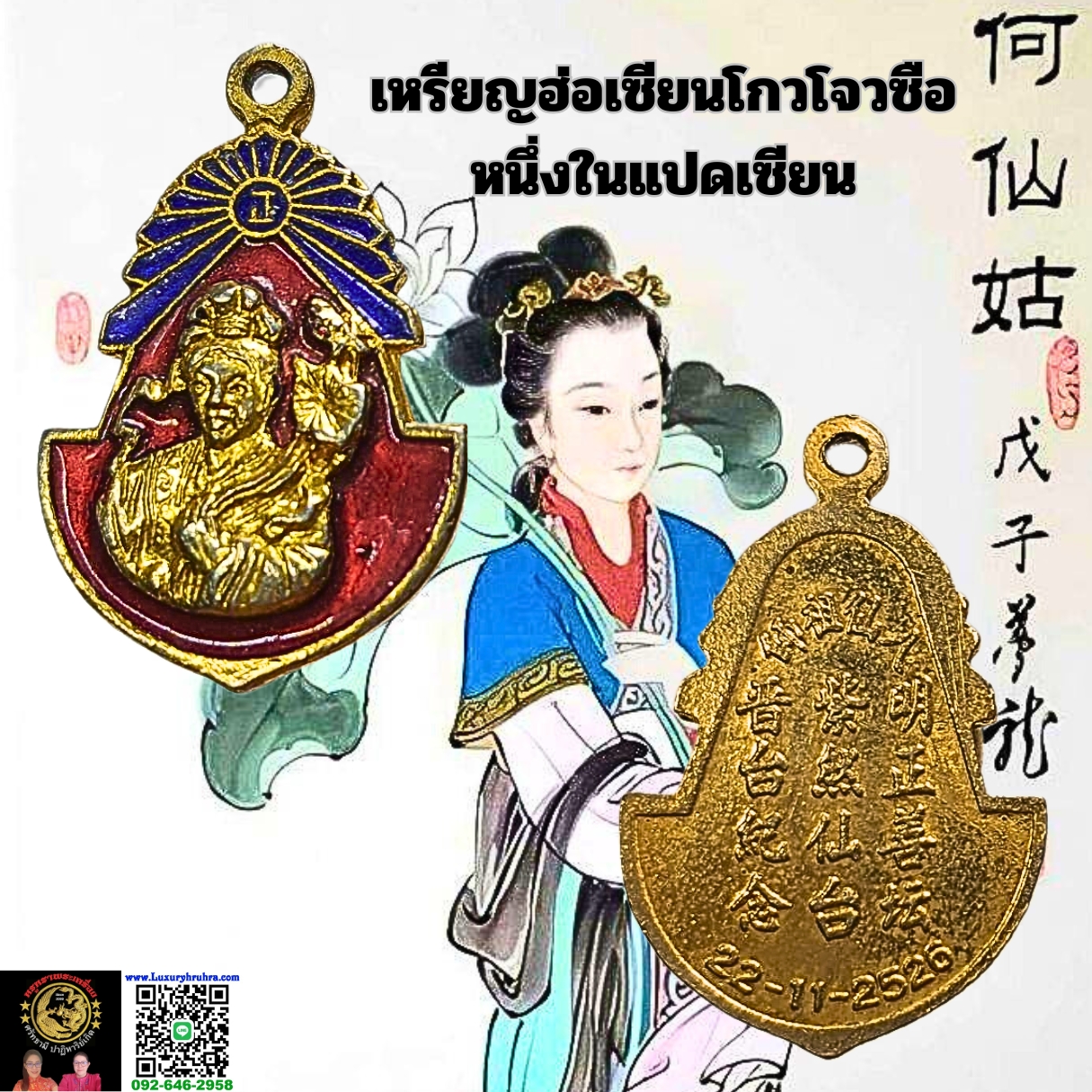 เหรียญฮ้อเซียนโกวโจวซือหนึ่งในแปดเซียนปีพ.ศ2526เนื้อกะไหล่ทองลงยา