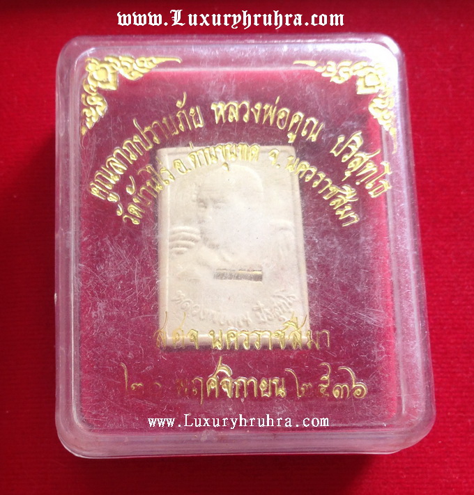 พระเนื้อผงหลวงพ่อคูณปริสุทโธวัดบ้านไร่อ.ด่านขุนทดจ.นครราชสีมา20พฤศจิกายน2536รุ่นคูณลาภปราบภัย