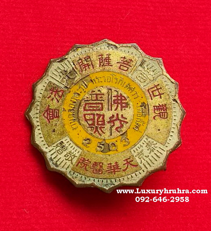 เหรียญเข็มกลัดงานฉลองพระรูปพระอวโลกิเตศวรโพธิสัตว์ปี2503