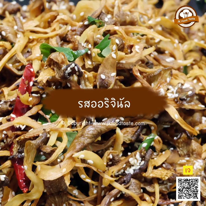 เห็ดนางฟ้าภูฐานกรอบ 500 กรัม (รสออริจินัล) ราคาส่ง