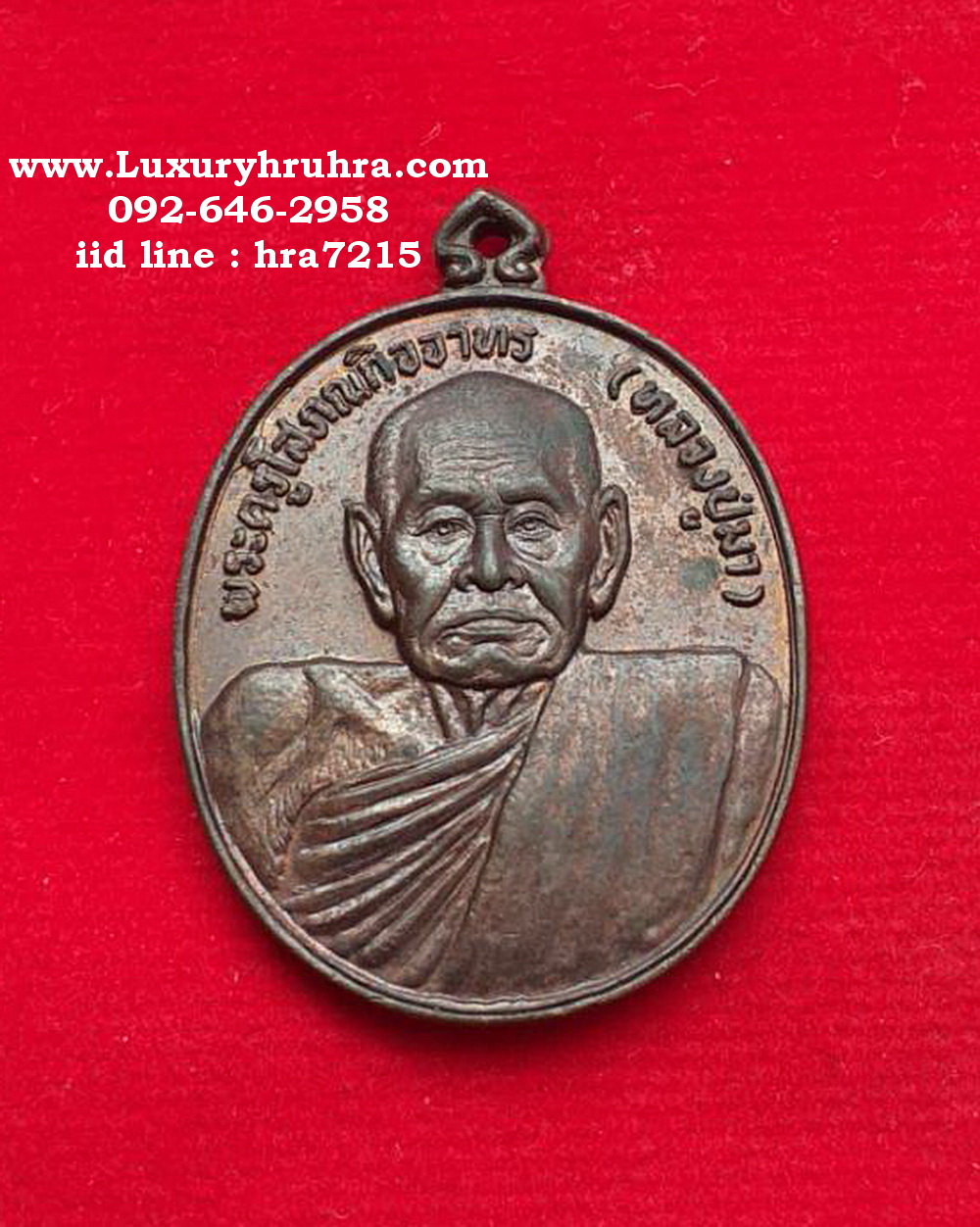 เหรียญพระครูโสภณกิจจาทรหลวงปู่บุญมาวัดอุทยานนทีจ.ชลบุรีปี2523รุ่นพิเศษอายุครบ7รอบเนื้อทองแดง