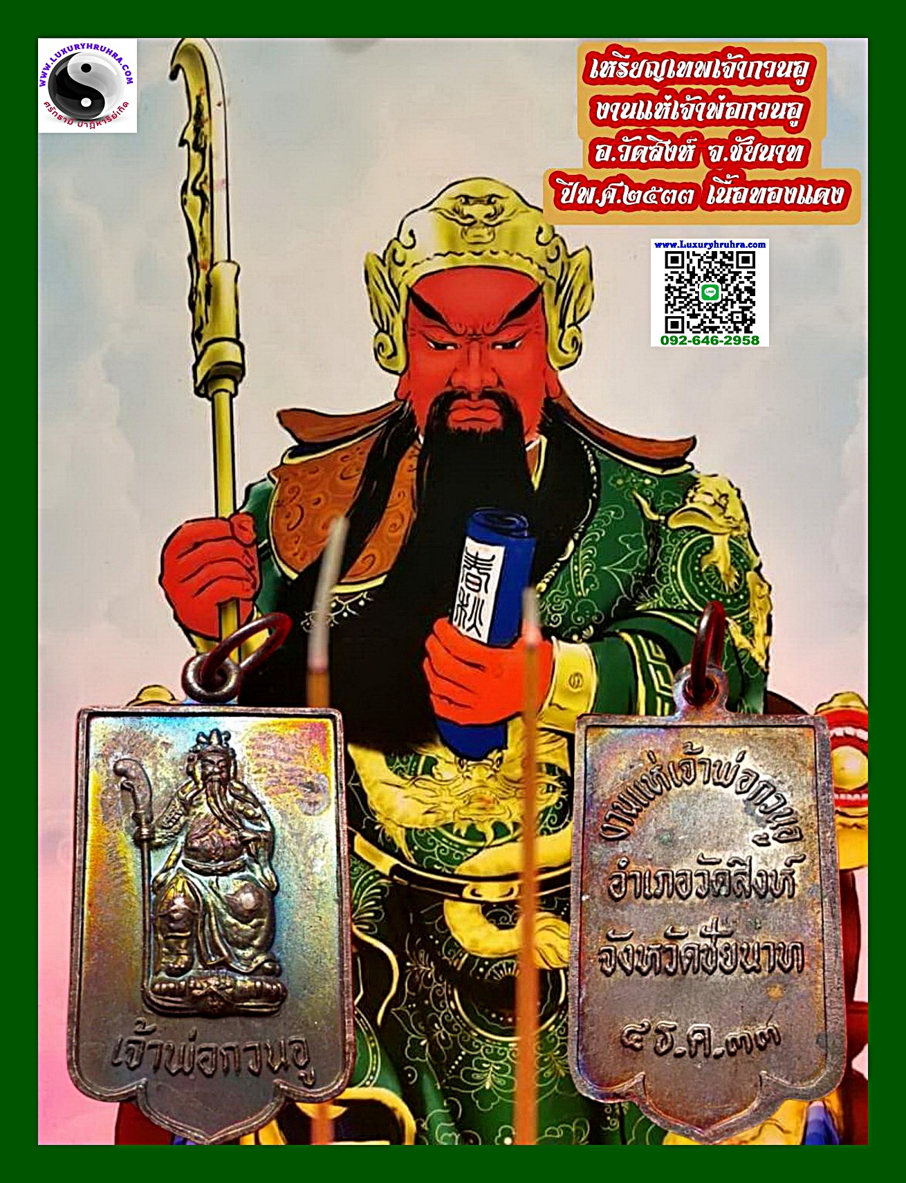 เหรียญเทพเจ้ากวนอูงานแห่เจ้าพ่อกวนอูจ.ชัยนาทปีพ.ศ.2533เนื้อทองแดง