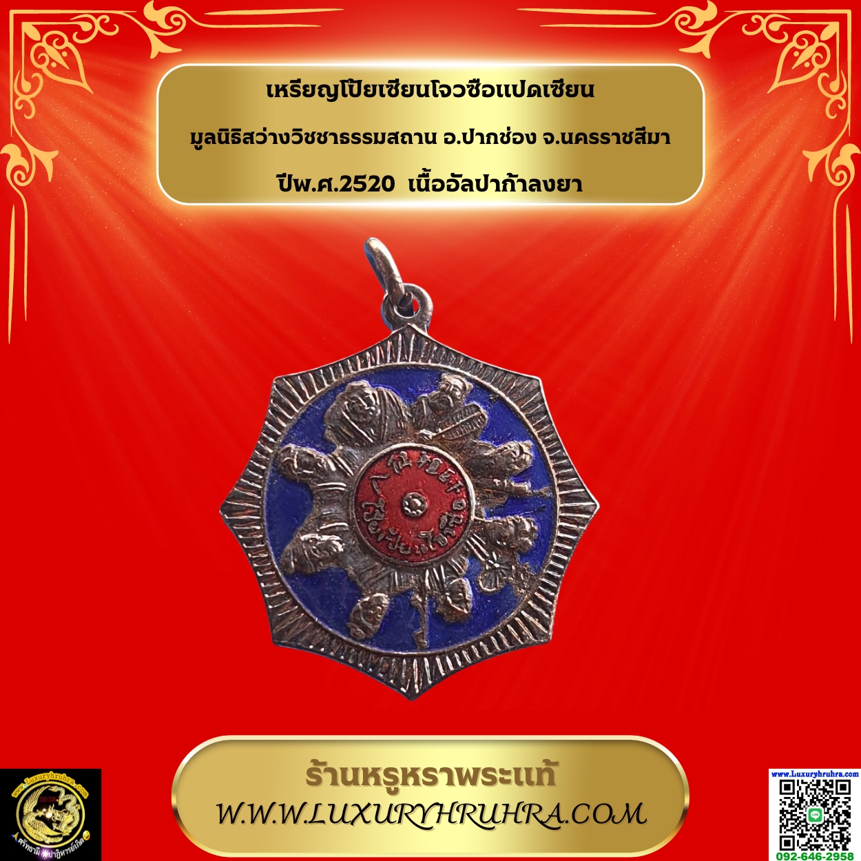 เหรียญโป้ยเซียนโจวซือแปดเซียนมูลนิธิสว่างวิชชาธรรมสถานอ.ปากช่องจ.นครราชสีมาปี2520เนื้ออัลปาก้าลงยา