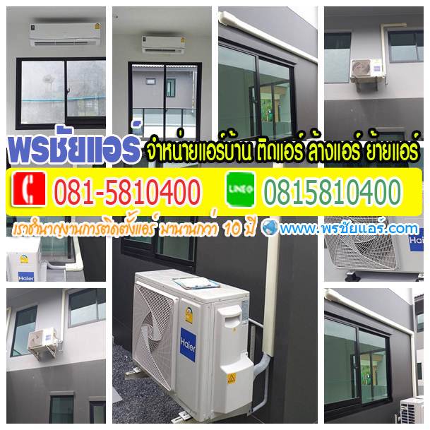 รีวิวติดตั้งแอร์ คณาสิริ ราชพฤกษ์-346 บ้านเดี่ยว