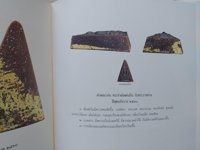 พระสมเด็จจิตรลดา (พระกำลังแผ่นดิน) โดย ชายเดียว พัฒนาสุวรรณ