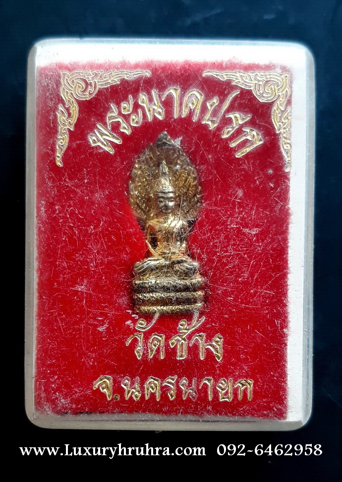พระนาคปรกวัดช้างจ.นครนายกเนื้อกะไหล่ทอง