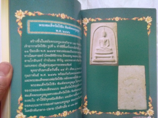 "ตำนานประวัติวัดไร่ขิง และวัตถุมงคลล้ำค่า หลวงพ่อวัดไร่ขิง" จ.นครปฐม