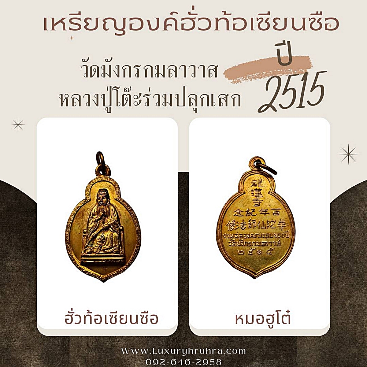 เหรียญองค์ฮั่วท้อเซียนซือหมอฮูโต๋วัดมังกรกมลาวาสเล่งเน่ยยี่จ.กรุงเทพฯปีพ.ศ.2515เนื้อกะไหล่ทอง