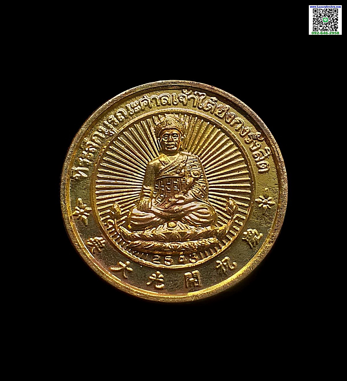 เหรียญไต่ฮงกงโจวซือศาลเจ้าไต่ฮงกงรังสิตที่ระลึกบูรณะศาลเจ้าไต้ฮงกงรังสิตจ.ปทุมธานีเนื้อกะไหล่ทอง