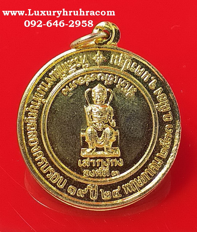 เหรียญสี่ไต่เทียงอ่องกงที่ระลึกในงานฉลองครบรอบ19ปีพ.ศ.2533จ.นครปฐมเนื้อกะไหล่ทอง