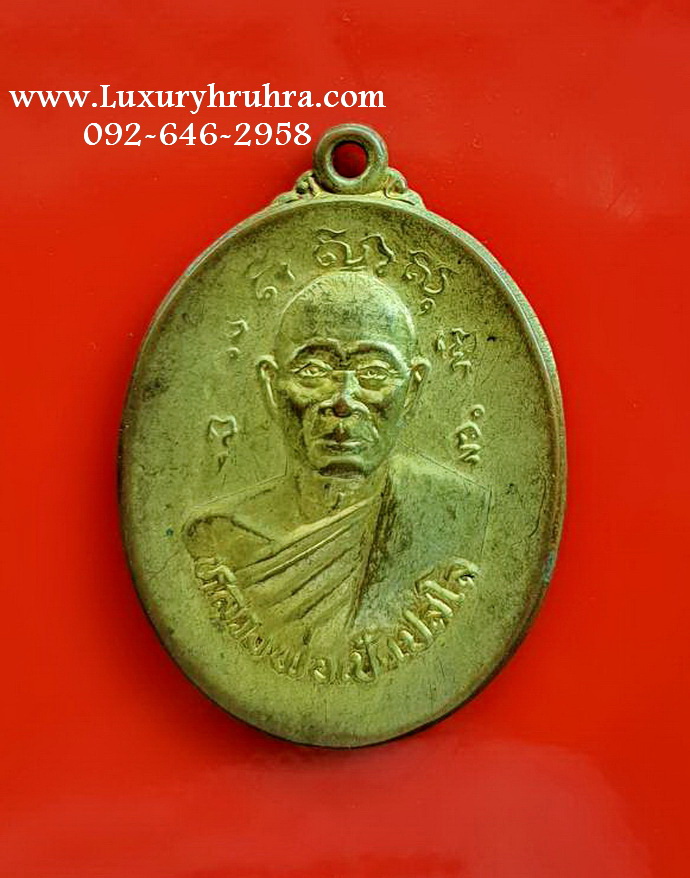 เหรียญหลวงพ่อเป้เปลโลวัดเขาจำศีลจ.กาญจนบุรีปี2536เนื้อทองฝาบาตร
