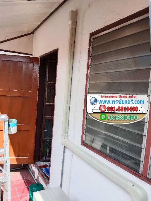 รีวิวติดตั้งแอร์ หมู่บ้านดอนเมืองวิลล่า2 เพิ่มสิน