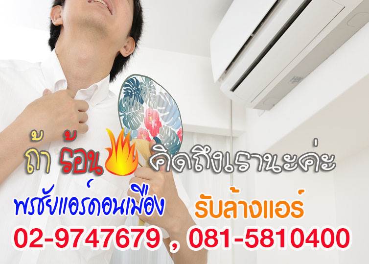 ล้างแอร์,ล้างแอร์รังสิต,ล้างแอร์บ้าน,บริการล้างแอร์,ค่าล้างแอร์,ล้างแอร์เก่า,ล้างแอร์ราคาถูก, ล้างแอร์ปทุมธานี,ล้างแอร์คลอง1,ล้างแอร์คลอง2