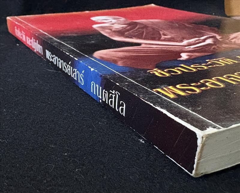 ตามรอยธุดงควัตร พระอาจารย์เสาร์ กนฺตสีโล โดย ธิดาวรรณ-พิศิษฐ์ ไสยสมบัติ