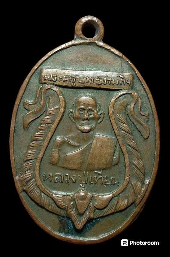 หลวงปู่เทียน วัดโบสถ์ จ.ปทุมธานี ..... เหรียญรุ่น 3 ปี 2503