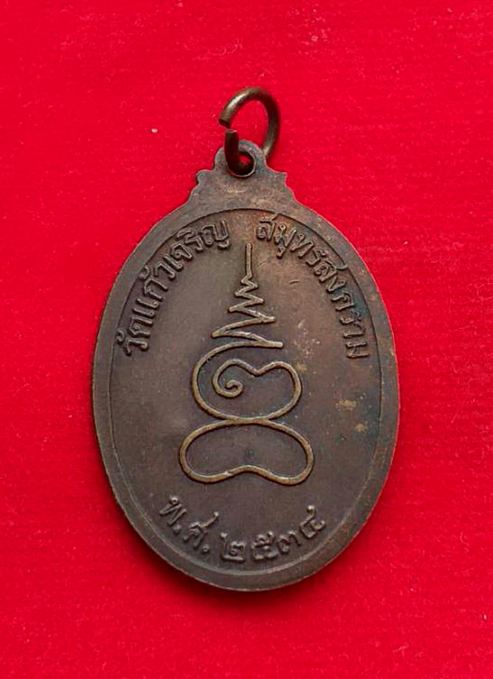 เหรียญหลวงพ่อหยอดวัดแก้วเจริญจ.สมุทรสงครามปี2534เนื้อทองแดง