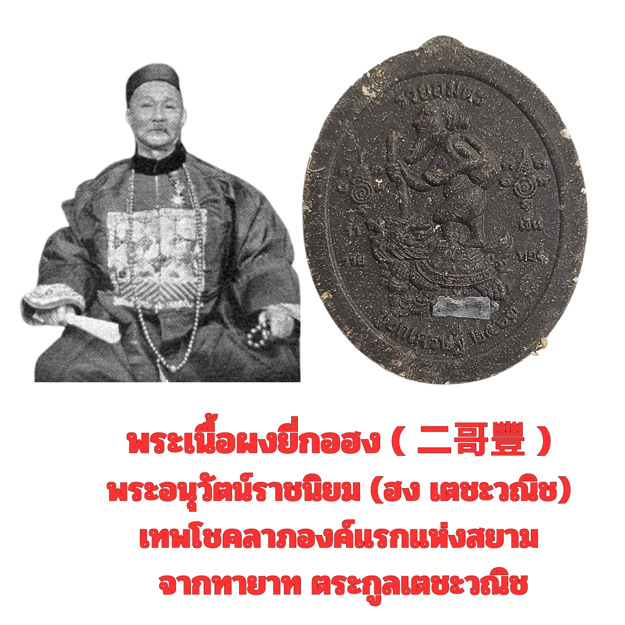 พระเนื้อผงยี่กอฮง(二哥豐 )พระอนุวัตน์ราชนิยม(ฮงเตชะวณิช)เทพโชคลาภองค์แรกแห่งสยามจากทายาทตระกูลเตชะวณิช