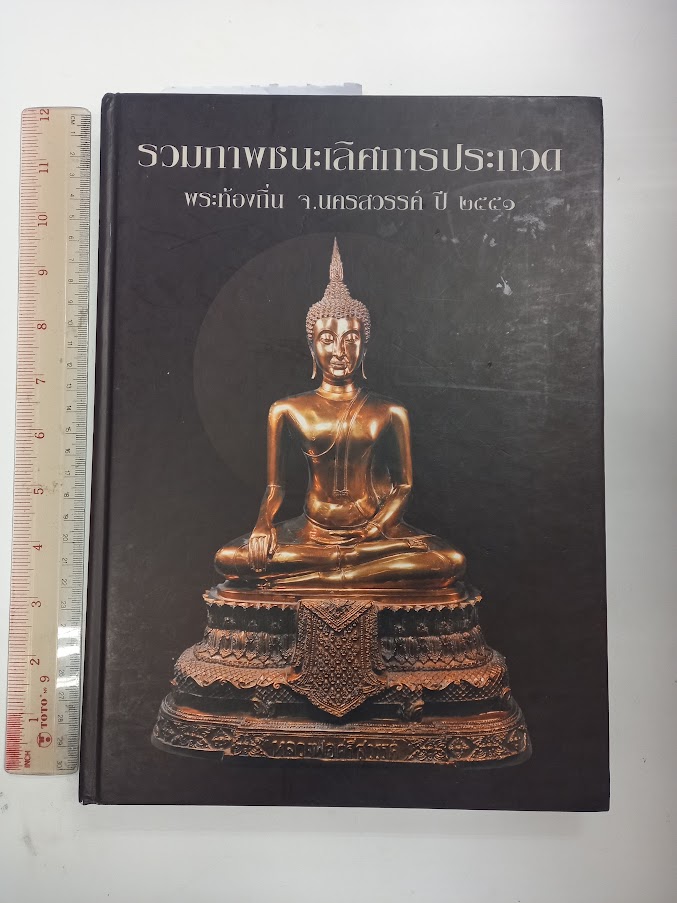 "รวมพระเครื่องพระเกจิอาจารย์เมืองนครสวรรค์" หนังสือรวมภาพชนะเลิศการประกวด