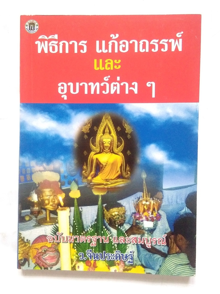 หนังสือ"พิธีการ แก้อาถรรพ์ และ อุบาทว์ต่างๆ" โดย อาจารย์ ว. จีนประดิษฐ์
