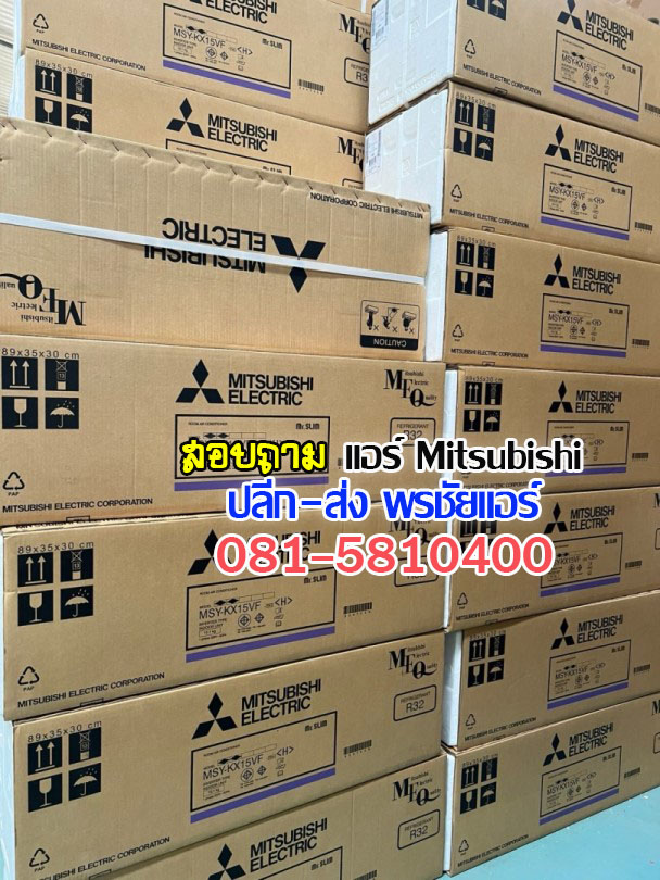 ราคาส่งแอร์มิตซูบิชิ mitsubishi,ราคาแอร์Mitsubish,ราคาช่างแอมิตซูบิชิ,ขายส่งแอร์มิตซูบิชิ,แอร์มิตซูบิชิราคาถูก,ราคาส่งแอร์มิตซูบิชิ,ราคาโรงงานแอร์มิตซูบิชิ,ราคาถูกแอร์มิตซูบิชิ,ขายแอร์ถูกมิตซูบิชิ,พรชัยแอร์แอร์มิตซูบิชิ,พรชัยแอร์ขายแอร์มิตซูบิชิ,ขายถูกแอร์มิตซูบิชิ,แอร์ราคาถูก,แอร์ มิตซูบิชิ รังสิต,แอร์มิตซูบิชิรังสิต,แอร์ มิตซูบิชิ ถูกสุด