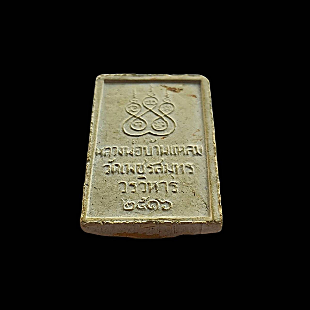 สมเด็จฉัตรทองวัดเพชรสมุทรวรวิหารจ.สมุทรสงครามรุ่น1ปีพ.ศ.2516เนื้อดิน