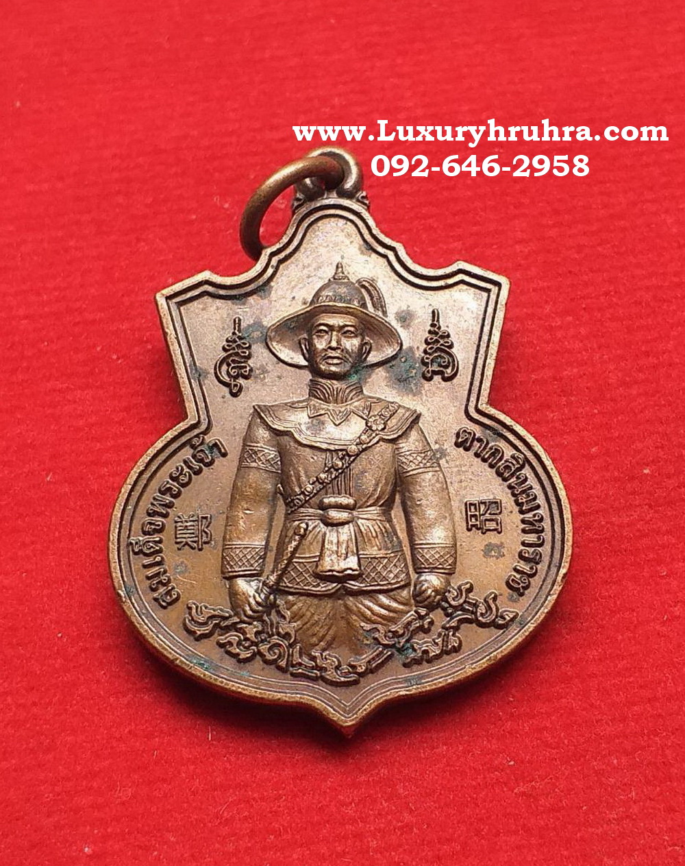 เหรียญสมเด็จพระเจ้าตากสินมหาราชวัดโบสถ์จ.สมุทรสงครามปี2558เนื้อทองแดง