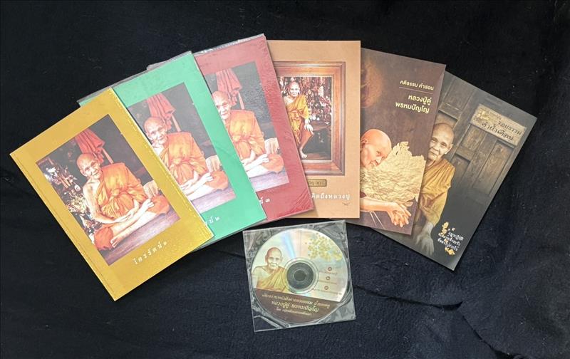 หลวงปู่ดู่ พรหมปัญโญ วัดสะแก จ.อยุธยา (หนังสือจำนวนรวม 6 เล่ม และ CD 1 แผ่น)