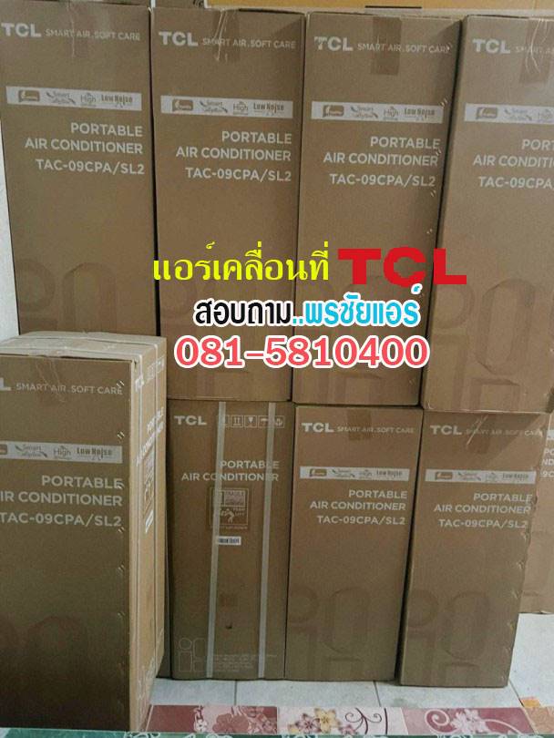 แอร์เคลื่อนที่ TCL รุ่น TAC07CPA/PSL2