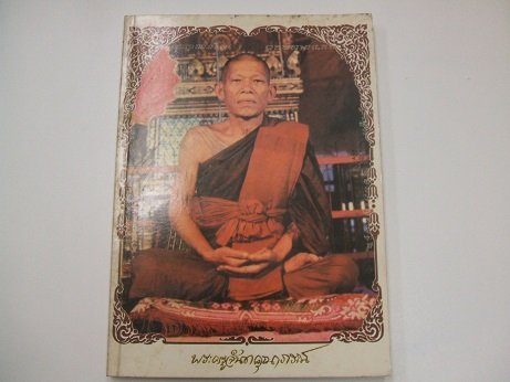 หนังสือประวัติและพระเครื่อง ของ หลวงพ่อจำปา วัดอินทราวาส (ประดู่) กรุงเทพ