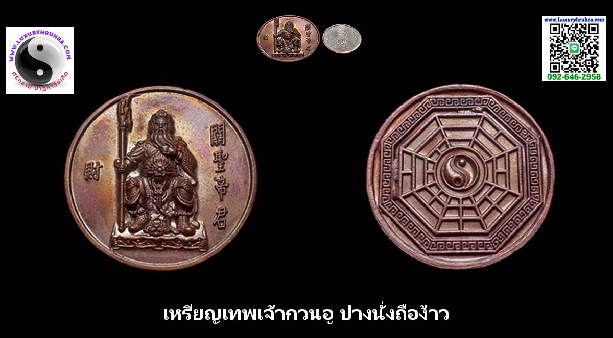 เหรียญเทพเจ้ากวนอูปางประทับนั่งถือง้าวเนื้อนวะ
