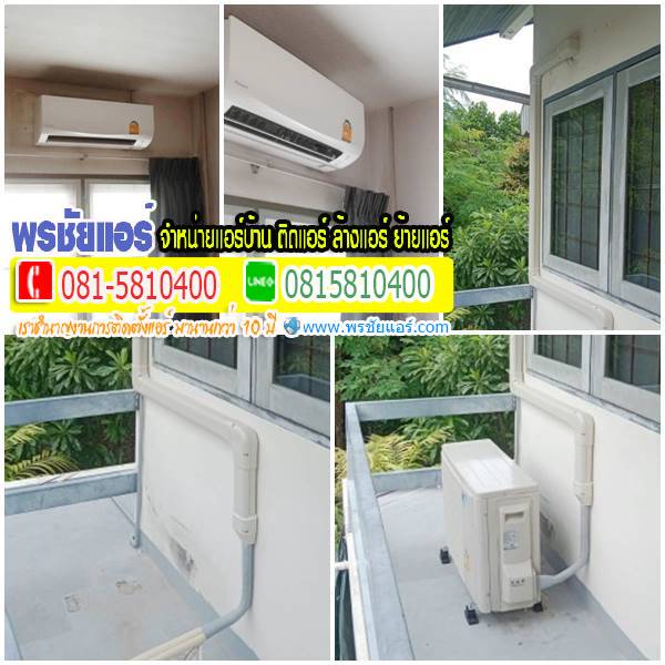 รีวิวติดตั้งแอร์ หมู่บ้านการ์ เด้นโฮมวิลเลจ พหลโยธิน60