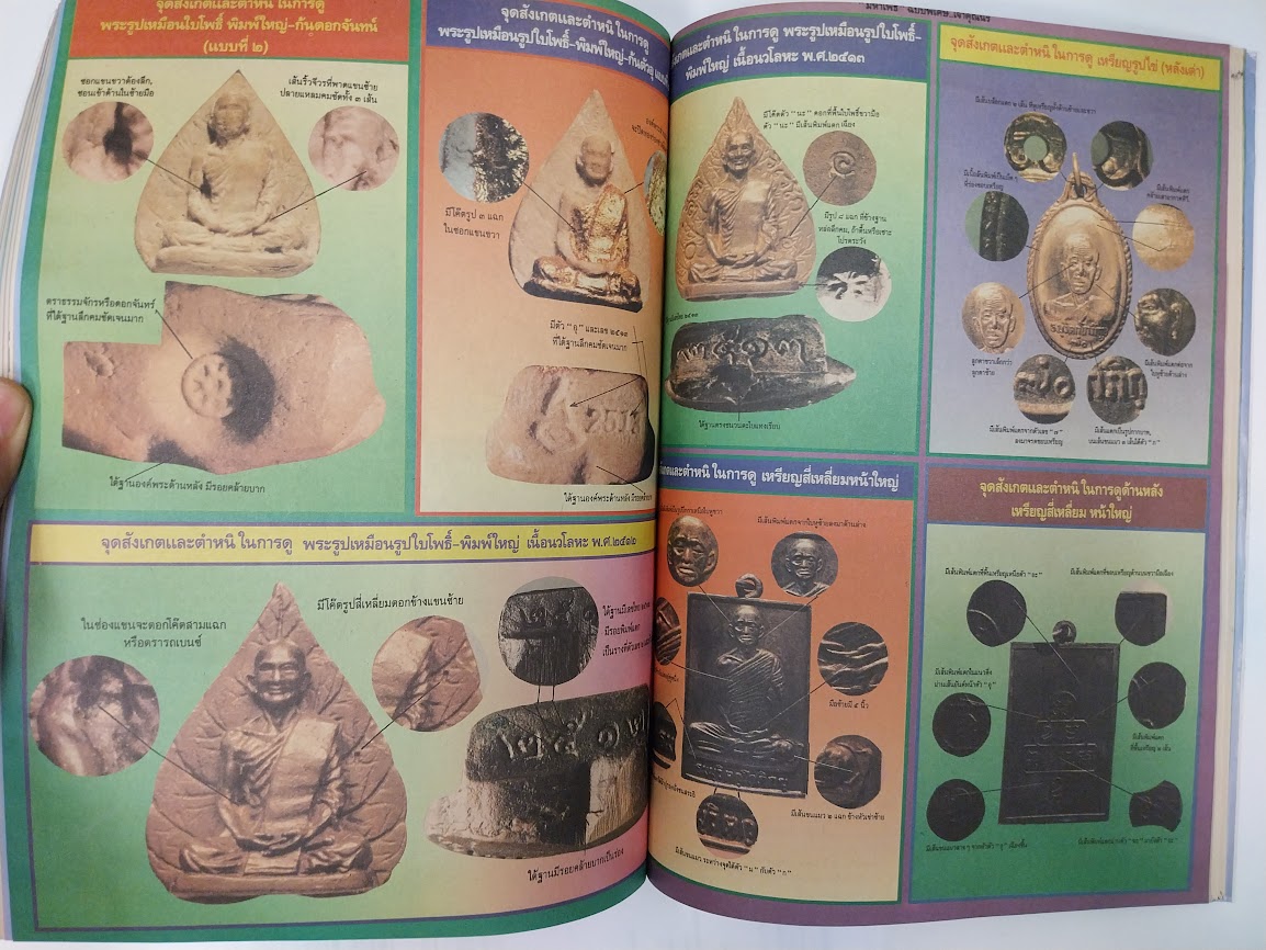 หนังสือมหาโพธิ์ ฉบับพิเศษ "หลวงปู่โต๊ะ + หลวงปู่ทวด + ท่านเจ้าคุณนรฯ