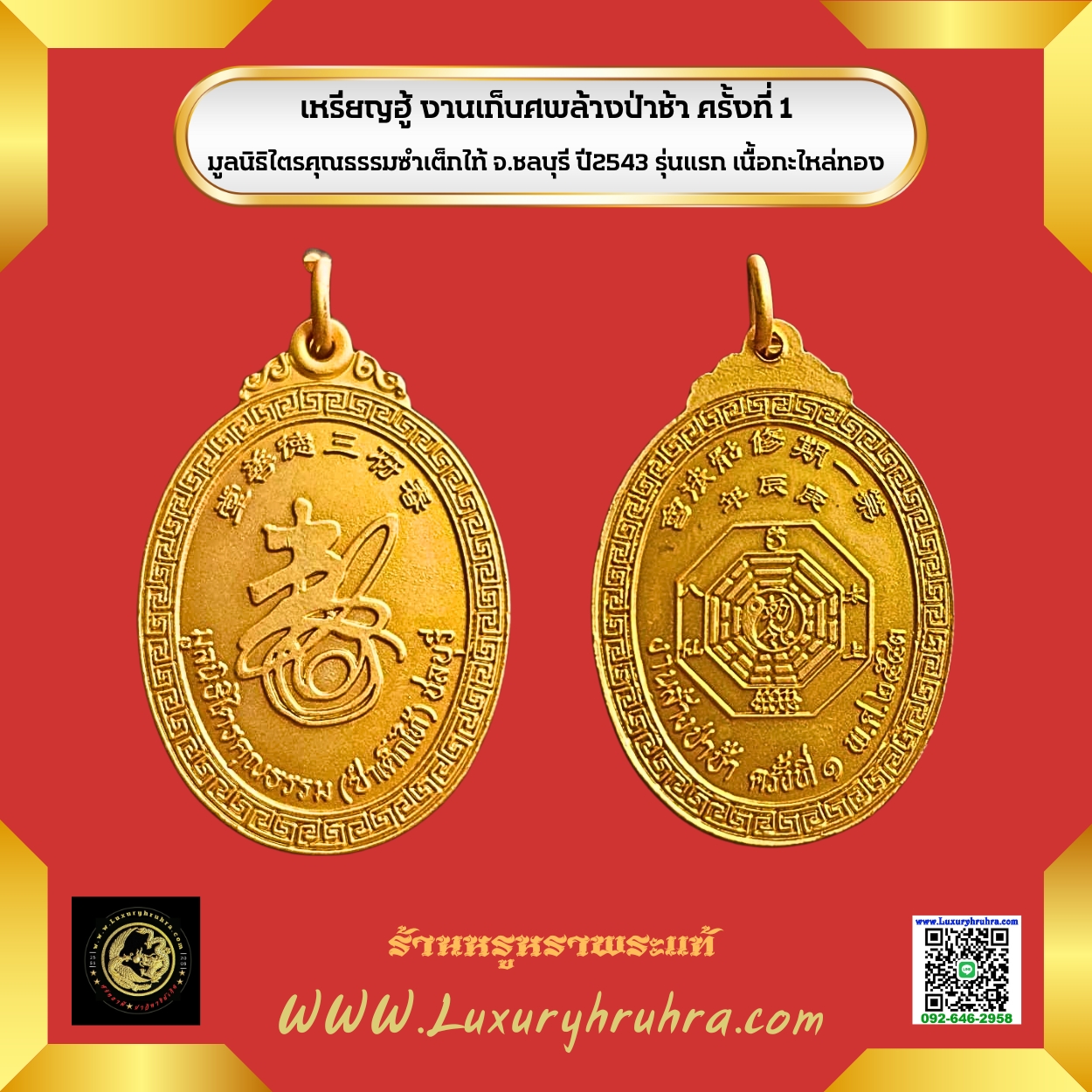 เหรียญฮู้งานเก็บศพล้างป่าช้าครั้งที่1มูลนิธิไตรคุณธรรมซำเต็กไท้จ.ชลบุรีปี2543รุ่นแรกเนื้อกะไหล่ทอง