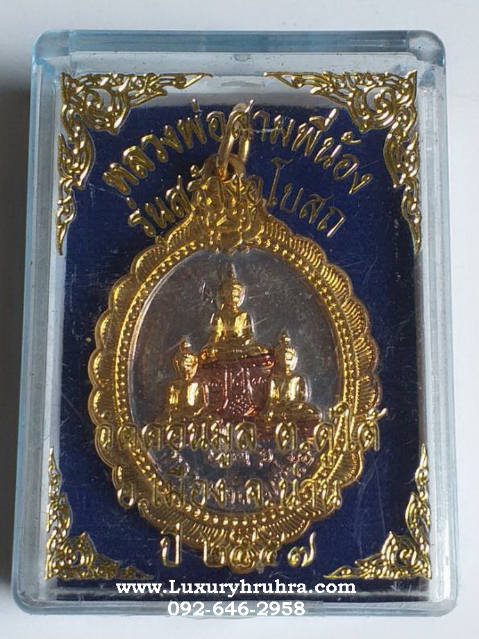 เหรียญหลวงพ่อสามพี่น้องวัดดอนมูลจ.น่านปี2557รุ่นสร้างอุโบสถ